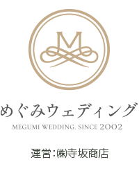 岡会費制結婚式・1.5次会・神社挙式「めぐみウェディング」