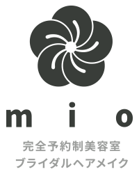 完全予約制美容室&ブライダルヘアメイク mio